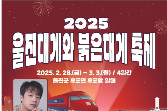 울진대게와 붉은대게축제 역대 최대인파 몰려