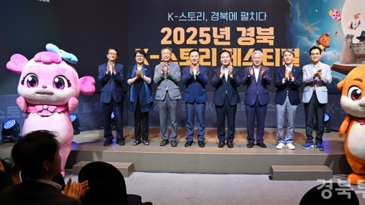 세계를 매료시킬 K-콘텐츠의 원천, 경북 K-스토리 페스티벌에서 찾아..