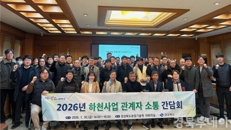 경상북도, 2026년 도 시행 하천사업 관계자 소통 간담회 개최!