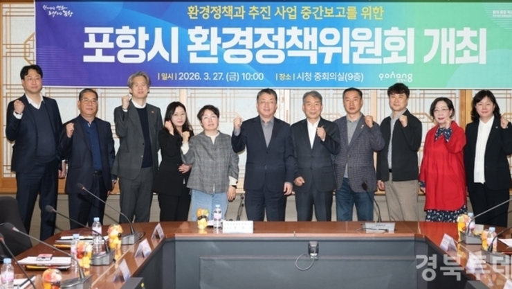 ‘철강도시 넘어 글로벌 녹색환경도시로’ 포항시환경정책위원회 개최